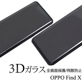 送料無料 OPPO Find X 3D液晶保護ガラスフィルム シール 全画面保護フィルム 強化ガラス ラウンドエッジ 透明 薄い 薄型 携帯 SIMフリー クリーナーシート付属 スマホ 液晶保護シート スマートフォン 楽天モバイル