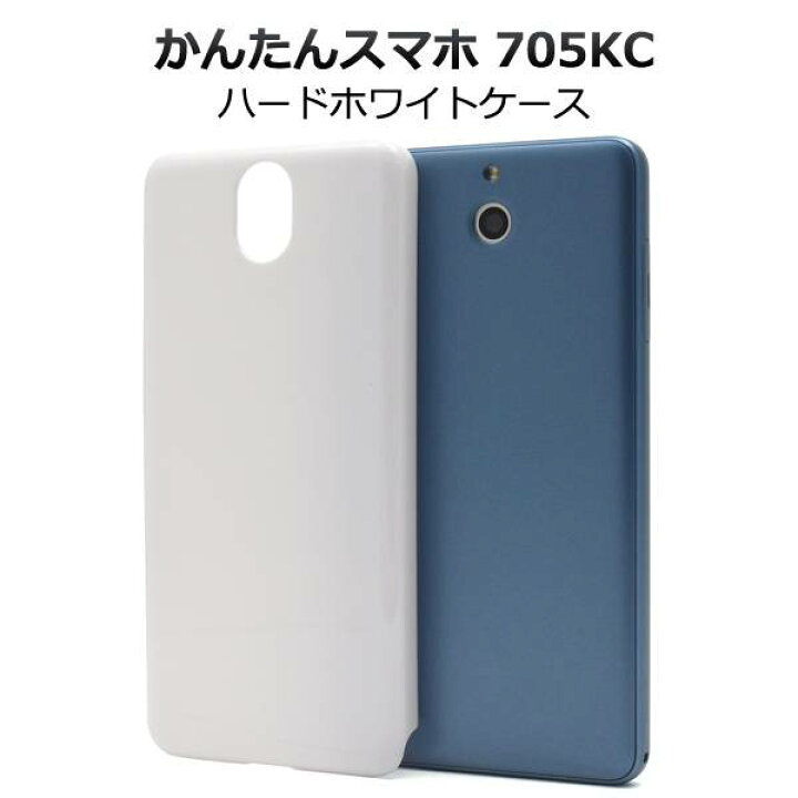 楽天市場 送料無料 かんたんスマホ 705kc ケース クリアケース 携帯ケース Yモバイル Y Mobile ワイモバイル 京セラ スマホカバー 人気 おしゃれ オススメ 無地 シンプル ハードケース 白 ホワイト デコ 素材 硬い スマートホン 簡単スマホ Simフリー スマホケースや