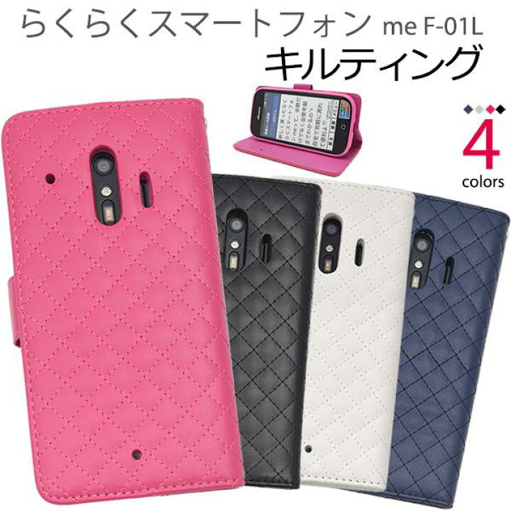 楽天市場 手帳型 らくらくスマートフォン Me F 01l F 42a 手帳型ケース スマホケース 携帯ケース スマホカバー スマートホン らくらくホン らくらくスマホ ドコモ Docomo 富士通 Fujitsu らくらくフォン 楽々スマホ シニア 手帳ケース 白黒青紺 無地 かわいい シンプル