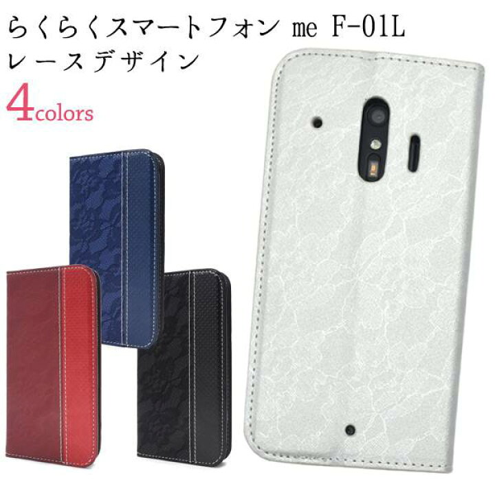 楽天市場 手帳型 らくらくスマートフォン Me F 01l F 42a 手帳型ケース スマホケース 携帯ケース スマホカバー スマートホン らくらくホン らくらくスマホ ドコモ Docomo 富士通 Fujitsu らくらくフォン 楽々スマホ シニア 手帳ケース 銀赤黒青紺 無地 かわいい