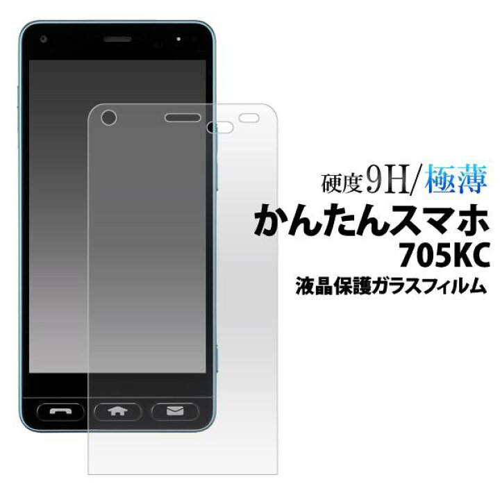 楽天市場 送料無料 かんたんスマホ 705kc 液晶保護ガラスフィルム 画面保護フィルム 強化ガラス 9h ラウンドエッジ 薄型 スマホ 携帯 Yモバイル Y Mobile ワイモバイル 京セラ 人気 オススメ スマートホン 簡単スマホ Simフリー クリーナーシート付属 スマホ液晶保護