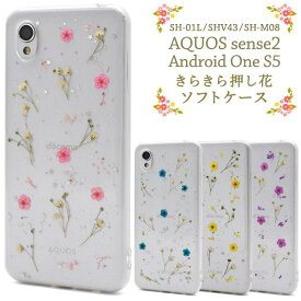 送料無料 AQUOS sense2 SH-01L / SHV43 / SH-M08 Android One S5 スマホケース 押し花 フラワー 透明 ソフトケース アクオス センス 2 スマホカバー キラキラ ドコモ docomo au エーユー 携帯ケース 柔らかい SIMフリー アンドロイドワンs5 かわいい 人気 sh01l shm08