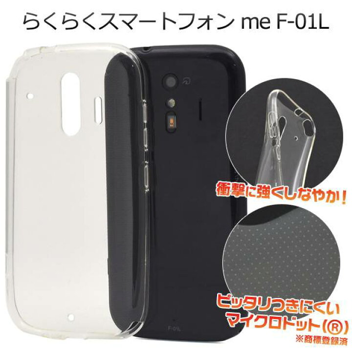 楽天市場 らくらくスマートフォン Me F 01l F 42a クリアケース スマホケース ソフトケース 透明 ケース 携帯ケース スマホカバー スマートホン らくらくホン らくらくスマホ ドコモ Docomo 富士通 Fujitsu らくらくフォン 楽々スマホ シニア 素材 柔らかい F01l F42a