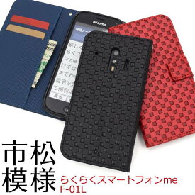 手帳型 らくらくスマートフォン me F-01L / F-42A 手帳型ケース スマホケース 携帯ケース スマホカバー スマートホン らくらくホン らくらくスマホ ドコモ docomo 富士通 FUJITSU らくらくフォン 楽々スマホ シニア 手帳ケース 黒赤青紺 無地 かわいい シンプル F01L F42A