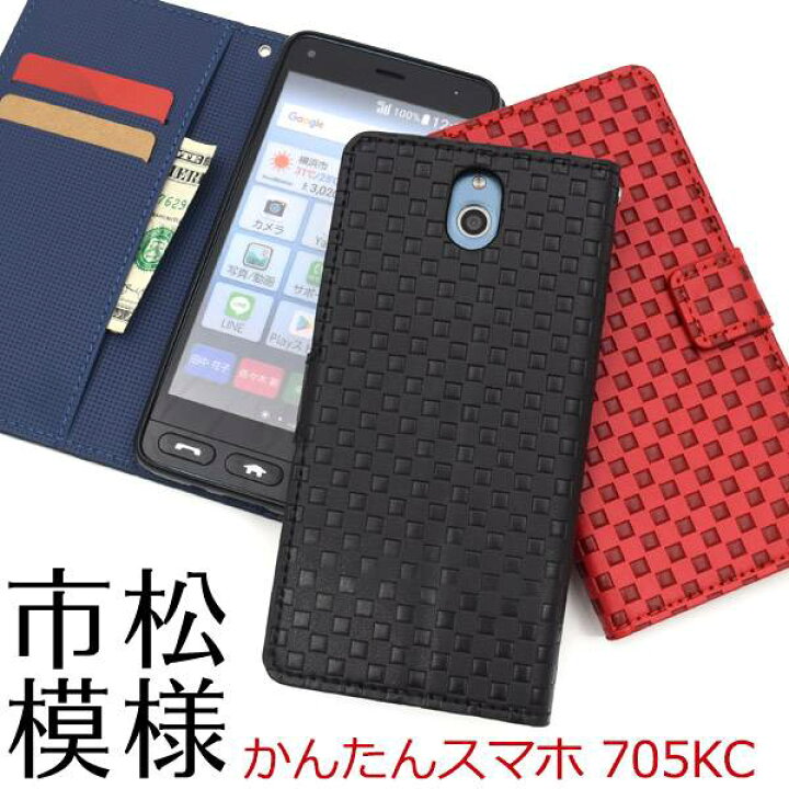 楽天市場 送料無料 手帳型 かんたんスマホ 705kc ケース 手帳ケース Yモバイル Y Mobile ワイモバイル 京セラ スマホカバー 携帯ケース 人気 おしゃれ オススメ 無地 シンプル 黒青赤 スマートホン 簡単スマホ Simフリー スマホケースや雑貨のウォッチミー