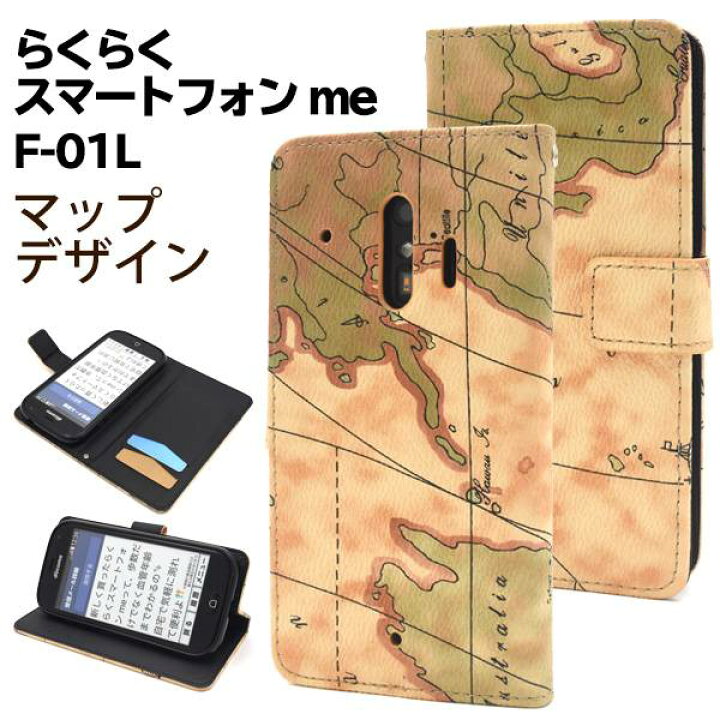 楽天市場 手帳型 らくらくスマートフォン Me F 01l F 42a 手帳型ケース スマホケース 携帯ケース スマホカバー スマートホン らくらくホン らくらくスマホ ドコモ Docomo 富士通 Fujitsu らくらくフォン 楽々スマホ シニア かわいい 地図柄 手帳ケース シンプル ケース