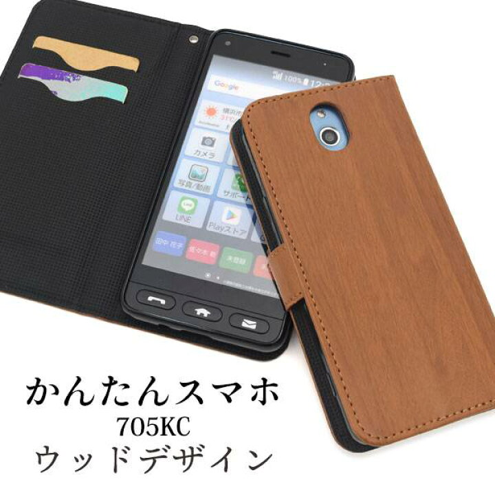 楽天市場】送料無料 手帳型 かんたんスマホ 705KC ケース 手帳ケース Yモバイル Y!mobile ワイモバイル 京セラ スマホカバー 携帯ケース 人気 おしゃれ オススメ シンプル 木目調 ウッド スマートホン 簡単スマホ simフリー : スマホケースや雑貨のウォッチミー 楽天市場】送料無料 手帳型 かんたんスマホ 705KC ケース 手帳ケース Yモバイル Y!mobile ワイモバイル 京セラ スマホカバー 携帯ケース 人気 おしゃれ オススメ シンプル 木目調 ウッド スマートホン 簡単スマホ simフリー : スマホケースや雑貨のウォッチミー