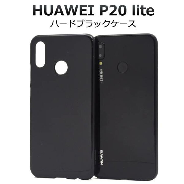 楽天市場 送料無料 Huawei P Lite Hwv32 ケース 黒 ブラック スマホカバー Au エーユー Uq Mobile Y Mobile ワイモバイル ファーウェイ ライト Simフリー 携帯ケース ハードケース シンプル 無地 人気 オススメ 耐衝撃 デコ デコ用 リメイク 素材 硬い スマホケース