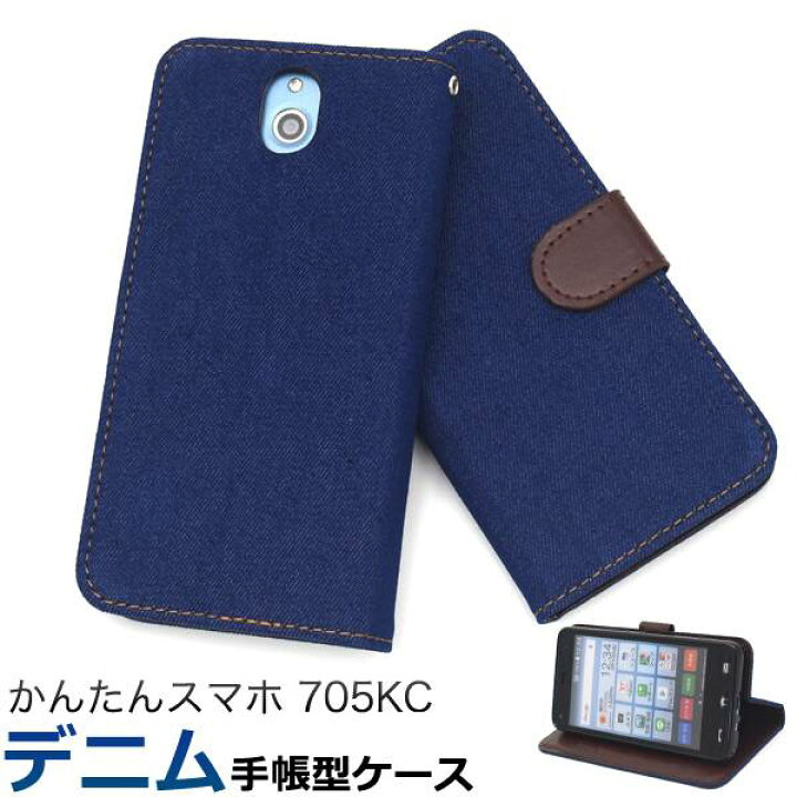 楽天市場】送料無料 手帳型 かんたんスマホ 705KC ケース 手帳ケース Yモバイル Y!mobile ワイモバイル 京セラ スマホカバー 携帯ケース 人気 おしゃれ オススメ シンプル デニム ジーンズ地 スマートホン 簡単スマホ simフリー : スマホケースや雑貨のウォッチミー 楽天市場】送料無料 手帳型 かんたんスマホ 705KC ケース 手帳ケース Yモバイル Y!mobile ワイモバイル 京セラ スマホカバー 携帯ケース 人気 おしゃれ オススメ シンプル デニム ジーンズ地 スマートホン 簡単スマホ simフリー : スマホケースや雑貨のウォッチミー