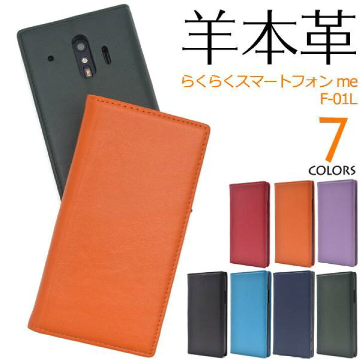 楽天市場 羊本革 手帳型 らくらくスマートフォン Me F 01l F 42a 手帳型ケース スマホケース 携帯ケース スマホカバー スマートホン らくらくホン らくらくスマホ ドコモ Docomo 富士通 Fujitsu らくらくフォン 楽々スマホ 無地 シンプル かわいい 手帳ケース 黒緑紫赤青