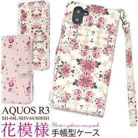 AQUOS R3 SH-04L / SHV44 / 808SH スマホケース 手帳 手帳型ケース 花柄 花模様 アクオスr3 ドコモ docomo エーユー au シャープ softbank ソフトバンク スマホカバー 耐衝撃 柔らかい 携帯ケース かわいい 可愛い 人気 おしゃれ 大人 スマートフォン sh04l sh−04l