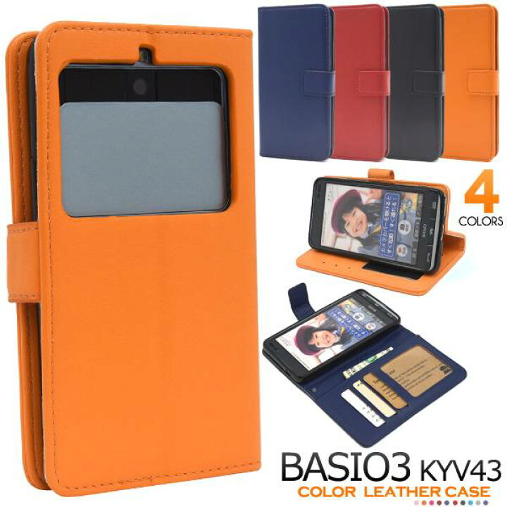 楽天市場 Basio3 Kyv43 スマホケース 手帳型ケース 手帳型 ベイシオ3 Au エーユー 京セラ スマホカバー 携帯ケース レザー 人気 おしゃれ オススメ かわいい 可愛い 無地 シンプル 黒青紺赤オレンジ スマホケース手帳型 かんたん 簡単スマホ シニア スマホケースや雑貨