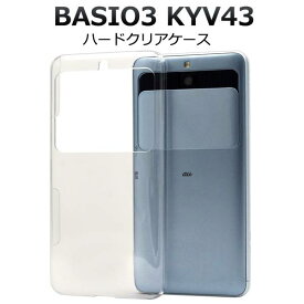 BASIO3 KYV43 スマホケース 透明 クリアケース ハードケース ケース ベイシオ3 au エーユー 京セラ スマホカバー 携帯ケース 人気 おしゃれ オススメ 無地 シンプル 硬い デコ リメイク デコパージュ 簡単スマホ シニア