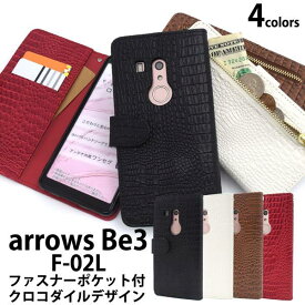 スマホケース手帳型 arrows Be3 F-02L ケース スマホケース 手帳ケース アローズ ビー3 携帯ケース アロウズ ドコモ docomo 富士通 fujitsu スマホカバー 黒赤白茶色 柔らかい 大人 無地 シンプル 人気 チャック　ファスナー コインケース 財布付き f02l