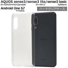 AQUOS sense3 SH-02M SHV45 SH-M12 lite SH-RM12 basic SHV48 Android One S7 ケース クリアケース アクオス センス3 ライト スマホケース 携帯ケース スマホカバー sh02m SHRM12 ワイモバイル 楽天モバイル UQモバイル 透明 クリア デコ 人気 背面 硬い シンプル 無地