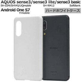 AQUOS sense3 SH-02M SHV45 SH-M12 lite SH-RM12 basic SHV48 Android One S7 ケース スマホケース アクオス センス3 ライト スマホケース 携帯ケース スマホカバー sh02m SHRM12 ワイモバイル 楽天モバイル UQモバイル 白 ホワイト 硬い 人気 背面 シンプル 無地