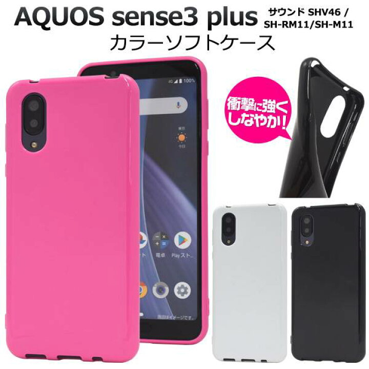 楽天市場 送料無料 Aquos Sense3 Plus サウンド Shv46 Sh Rm11 Sh M11 ソフトケース 黒白ピンク アクオス センス3プラス ケース 携帯ケース スマホカバー Shm11 Shrm11 楽天モバイル ソフトバンク Softbank エーユー Au 柔らかい デコ 無地 シンプル 901sh
