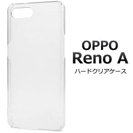 送料無料 OPPO Reno A 楽天モバイル オッポ リノ レノ エー ハードケース 透明 クリアケース シムフリー エース SIMフリー スマホカバー 無地 シンプル おしゃれ デコ リメイク デコパージュ デコ電 プラスチックケース 硬い イオン