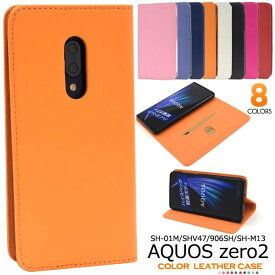 送料無料 手帳型ケース AQUOS zero2 SH-01M SHV47 906SH SH-M13 スマホケース アクオス ゼロ2 白青赤黒 携帯ケース スマホカバー sh01m SHM13 ゼロツー docomo ドコモ au エーユー softbank ソフトバンク ベルト無し 無地 シンプル カード入れ