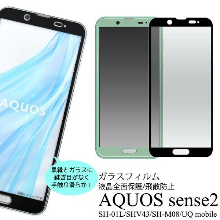 楽天市場 Aquos Sense2 Sh 01l Shv43 Sh M08 Android One S5 液晶保護ガラスフィルム アクオス センス2 カバー ドコモ Docomo エーユー Au シャープ 薄型 全画面保護フィルム スマホ液晶保護シート 強化ガラス 保護シール 透明 ガラス スマートフォン Sh01l Shm08