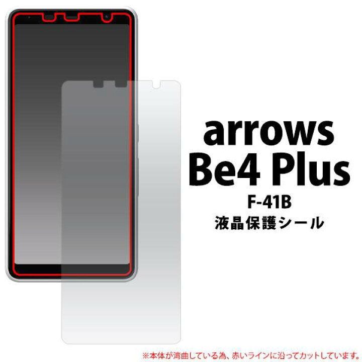 楽天市場】arrows Be4 Plus F-41B 液晶保護フィルム スマホ アローズ 