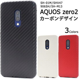 送料無料 スマホケース AQUOS zero2 SH-01M SHV47 906SH SH-M13 ハードケース アクオス ゼロ2 白黒赤 携帯ケース スマホカバー sh01m SHM13 ゼロツー docomo ドコモ au エーユー softbank ソフトバンク 硬い デコ 無地 シンプル