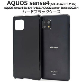 AQUOS sense4 lite ケース SH-41A SH-M15 SH-RM15 SH-M17 basic A003SH sense5G SH-53A SHG03 A004SH スマホケース アクオス センス4 ライト ベーシック センス5G 黒 ハードケース 硬い 携帯ケース スマホカバー 背面 SH41A SHM15 SHRM15 SHM17 lite UQモバイル UQmobile