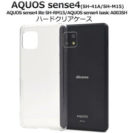 AQUOS sense4 lite ケース SH-41A SH-M15 SH-RM15 SH-M17 basic A003SH sense5G SH-53A SHG03 A004SH クリアケース スマホケース アクオス センス4 ライト ベーシック センス5G 透明 ハードケース 硬い 携帯ケース スマホカバー 背面 SH41A SHM15 SHRM15 SHM17 basic lite