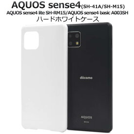 AQUOS sense4 lite ケース SH-41A SH-M15 SH-RM15 SH-M17 basic A003SH sense5G SH-53A SHG03 A004SH ホワイトケース スマホケース アクオス センス4 ライト ベーシック 白 ハードケース 硬い 携帯ケース スマホカバー 背面 SH41A SH53A SHM15 SHRM15 SHM17 basic lite