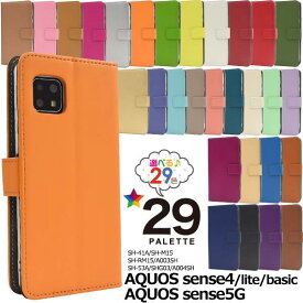 AQUOS sense4 lite ケース SH-41A SH-M15 SH-RM15 SH-M17 basic A003SH sense5G SH-53A SHG03 A004SH 手帳型ケース アクオス センス4 ライト ベーシック センス5G スマホケース 携帯ケース スマホカバー SH41A SH53A SHM15 SHRM15 SHM17 かわいい 無地 basic 手帳ケース