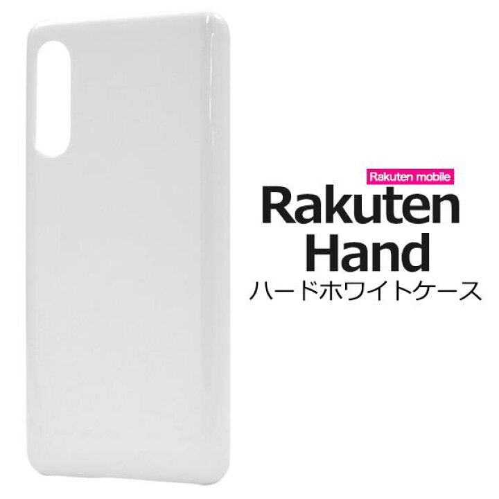 楽天市場 Rakuten Hand ケース スマホケース 楽天ハンド スマホカバー 楽天モバイル 白 ホワイト ハードケース ハードカバー 硬い シンプル 無地 携帯ケース デコ リメイク デコパージュ デコ電 プラスチックケース ストラップ穴 背面カバー スマホケースや雑貨の