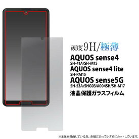 ガラスフィルム AQUOS sense4 lite SH-41A SH-M15 SH-RM15 basic A003SH sense5G SH-53A SHG03 A004SH 液晶保護ガラスフィルム クリア アクオス センス4 ライト ベーシック センス5G 保護フィルム 保護シール カバー SH41A SHM15 SHRM15 SH-M17 lite クリーナーシート付属