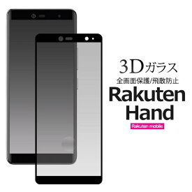 ガラスフィルム Rakuten Hand 楽天ハンド 3D液晶保護ガラスフィルム 5G p780 p710 楽天モバイル 液晶保護シール 全画面保護フィルム 強化ガラス ラウンドエッジ 薄型 携帯 スマートフォン 液晶保護シート スマホ クリーナーシート付属