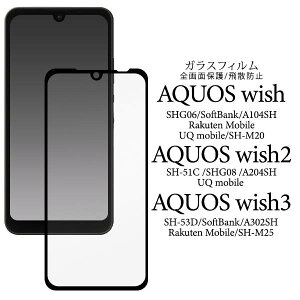 AQUOS wish / wish2/ wish3 フィルム SHG08 SHG06 A104SH SH-M20 SH-51C A204SH SH-M25 SH-53D A302SH 液晶保護ガラスフィルム 液晶保護フィルム アクオスウィッシュ アクオスWISH3 アクオスWISH2 全画面保護ガラスフィル