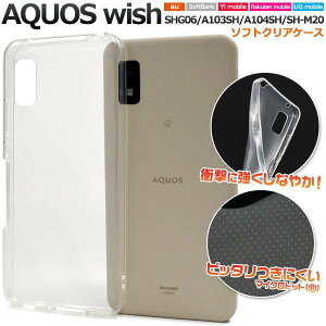 AQUOS wish / wish2 �P�[�X SHG08 SHG06 A104SH SH-M20 SH-51C A204SH �N���A�P�[�X �X�}�z�P�[�X �A�N�I�X�E�B�b�V�� ���� �\�t�g�P�[�X �X�}�z�J�o�[ �g�уP�[�X 5G ���n �V���v�� �_�炩�� �f�R �h�R�� au �\