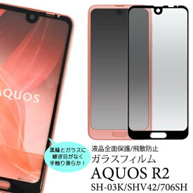 AQUOS R2 SH-03K / SHV42 / 706SH 液晶保護ガラスフィルム アクオスr2 ドコモ docomo エーユー au シャープ Sharp softbank ソフトバンク カバー 透明 硬い 薄型 全画面保護フィルム スマホ液晶保護シート 保護シール 透明 スマートフォン sh03k sh−03k 全面保護