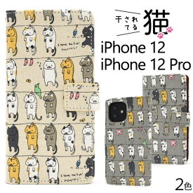 iPhone12ケース / iPhone12Proケース 手帳型ケース アイフォン12 プロ docomo ドコモ au エーユー softbank ソフトバンク スマホケース スマホカバー ネコ 猫 携帯ケース かわいい 人気 アイホン12 Pro Apple アップル TPU カード入れ カード収納 日本製生地