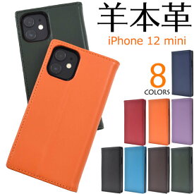 羊本革 iPhone12 mini 手帳型ケース アイフォン12ミニ レザー スマホケース スマホカバー 携帯ケース 本皮 かわいい シンプル アイホン12ミニ iPhone12miniケース カード入れ カード収納 ベルトなし 無地 赤黒青緑紫青紺色茶色水色 docomo ドコモ au softbank ソフトバンク