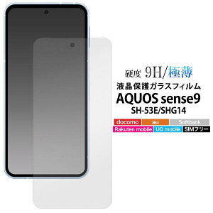 AQUOS sense9 液晶保護ガラスフィルム 液晶保護フィルム フィルム 透明 アクオス センス9 SH-53E/SHG14/A405SH/SH-M29 画面保護ガラスフィルム 保護シール 保護シート 硬い 人気 耐衝撃 SH53E SHM29 アクオ