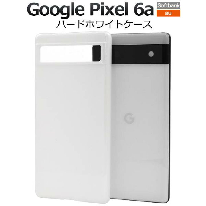 Google Pixel 6a ケース スマホケース ホワイト 白 グーグル ピクセル6a シックスエー Pixel6a ハードケース  スマホカバー au エーユー ソフトバンク softbank 携帯ケース 光沢 つや有 耐衝撃 無地 シンプル 硬い 人気 デコ 素材 SIMフリー  ストラップホール ...