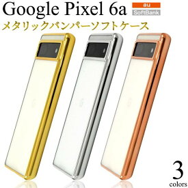 Google Pixel 6a ケース スマホケース グーグル ピクセル6a シックスエー Pixel6a ソフトケース スマホカバー バンパーケース ゴールド シルバー ピンク 金色 銀色 携帯ケース 光沢 つや有 耐衝撃 無地 シンプル 柔らかい 人気 デコ SIMフリー ストラップホール付き Android