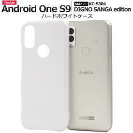 Android One S9 S9-KC / DIGNO SANGA edition KC-S304 ケース アンドロイドワンS9 ディグノサンガ スマホケース 白 ホワイト 携帯ケース スマホカバー LINEMO ahamo ワイモバイル Y!mobile 楽天モバイル Rauktenmobile 京セラ KYOCERA 硬い 人気 シンプル 無地