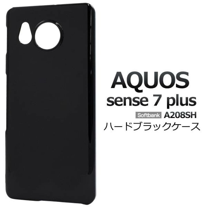 楽天市場】AQUOS sense7 plus A208SH ケース ブラック 黒 ハードケース 