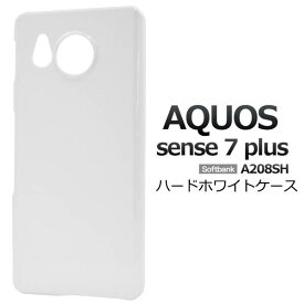 AQUOS sense7 plus A208SH ケース 白 ホワイト ハードケース アクオス センス7プラス スマホケース 携帯ケース スマホカバー おすすめ 人気 耐衝撃 背面ケース 背面カバー 硬い 無地 シンプル デコ softbank ソフトバンク アクオスセンス7プラスケース