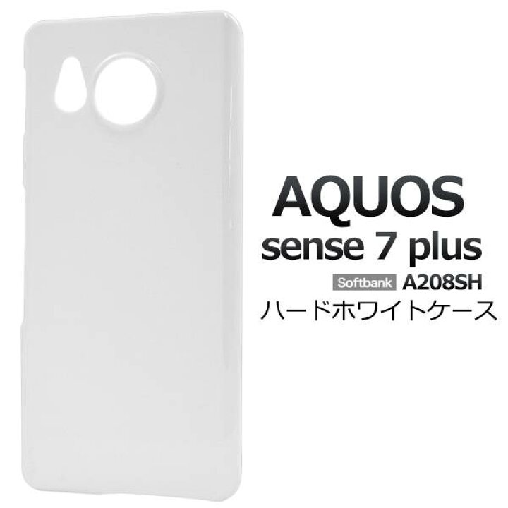 楽天市場】AQUOS sense7 plus A208SH ケース 白 ホワイト ハードケース 