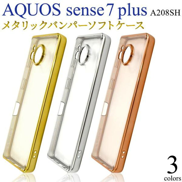 楽天市場】AQUOS sense7 plus A208SH ケース 金 銀 ゴールド シルバー 