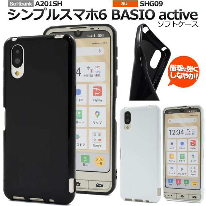 楽天市場】シンプルスマホ6 A201SH BASIO active2 SHG12 active SHG09 