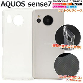 AQUOS sense7 SH-53C SHG10 SH-M24 ケース クリアケース 透明 ソフトケース アクオス センス7 スマホケース 携帯ケース スマホカバー おすすめ 人気 耐衝撃 背面ケース 背面カバー 柔らかい 無地 シンプル デコ SH53C SHM24 アクオスセンス7ケース ストラップホール付き