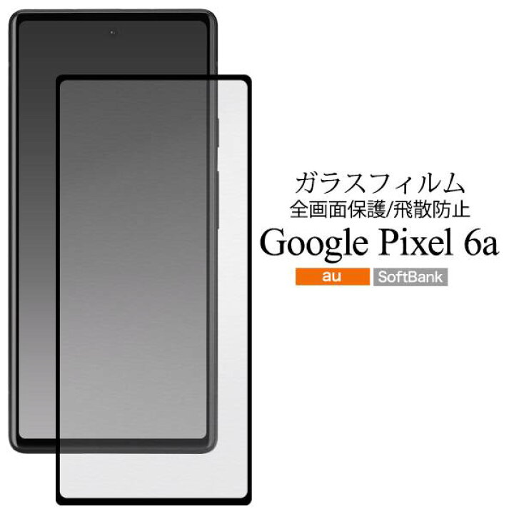 楽天市場】Google Pixel 6a ガラスフィルム ピクセル6aケース 液晶保護 