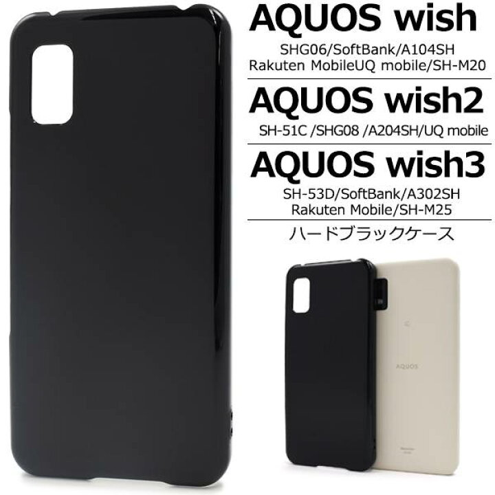 楽天市場】AQUOS wish3 ケース SH-53D/A302SH/A303SH/SH-M25 ハード 